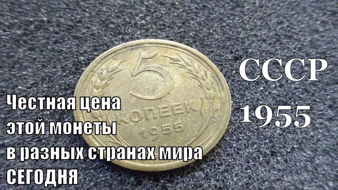 Монета 1955. Монеты ссср, 3 копейки 1955 год,. Деньги 1955 года. Сколько стоят монеты 1955 года. Монеты 1954 года стоимость.