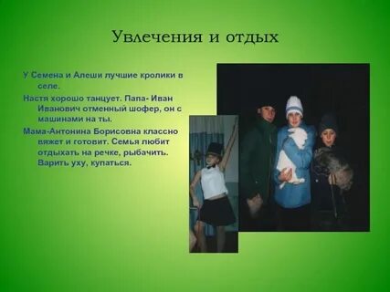 Представьте что ваши родители