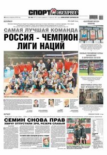 Спорт экспресс ежедневная газета свежий номер читать