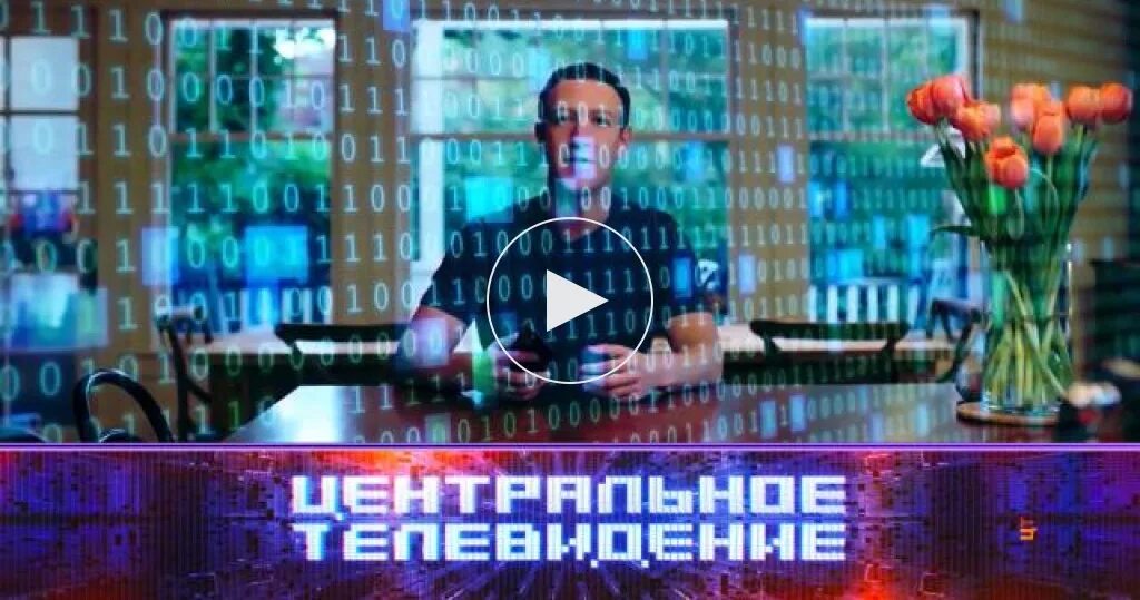 Центральное Телевидение с Вадимом Такменёвым. Центральное Телевидение 2013 с Вадимом Такменевым. Центральное Телевидение с Вадимом Такменёвым выпуск сегодняшний. Центральное телевидение 09.03 2024