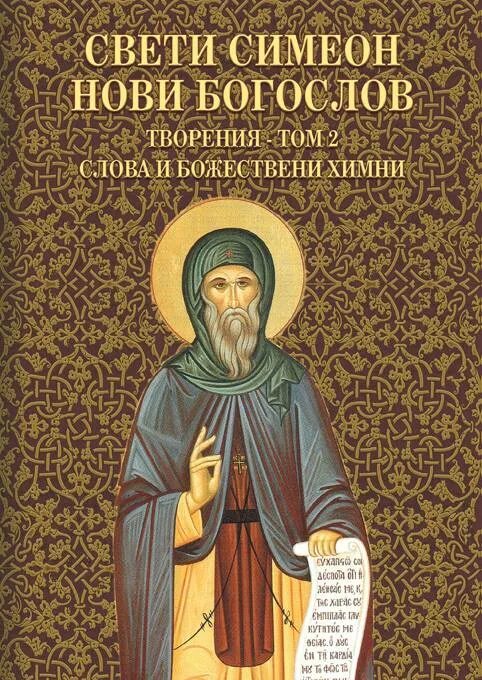 Гимны симеона нового читать. Преподобный Симеон новый Богослов. , Симеон новый Богослов в х-х1 ВВ. Симеон новый Богослов творения. Симеон новый Богослов книги.