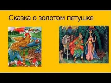 Золотой петушок сказка читательский дневник краткое содержание