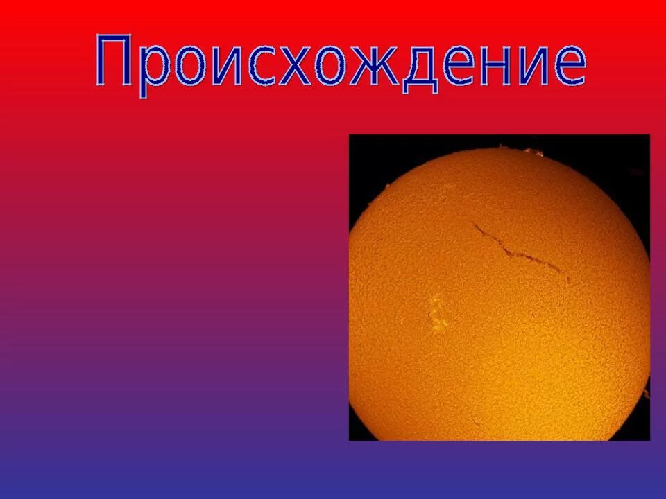 Солнце 3 4 класс. Солнце физика. происхождение солнца. история возникновения солнца. информация о солнце.