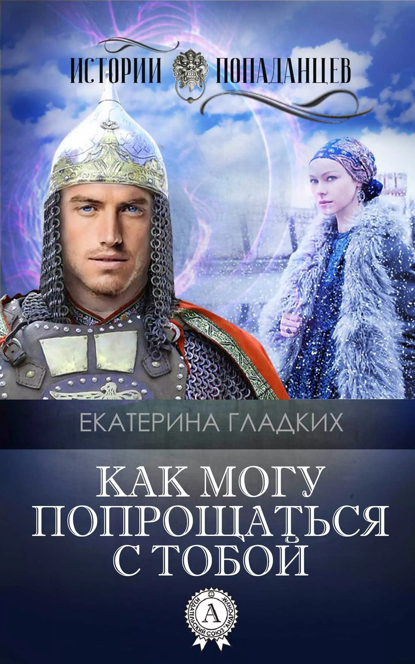 Попаданцы в древнюю русь лучшее. Любовные романы о Руси. Книги про Русь любовь. Любовные романы про древнюю Русь. Обложки книг про попаданцев.