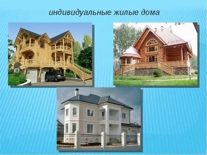 Какой дом называется