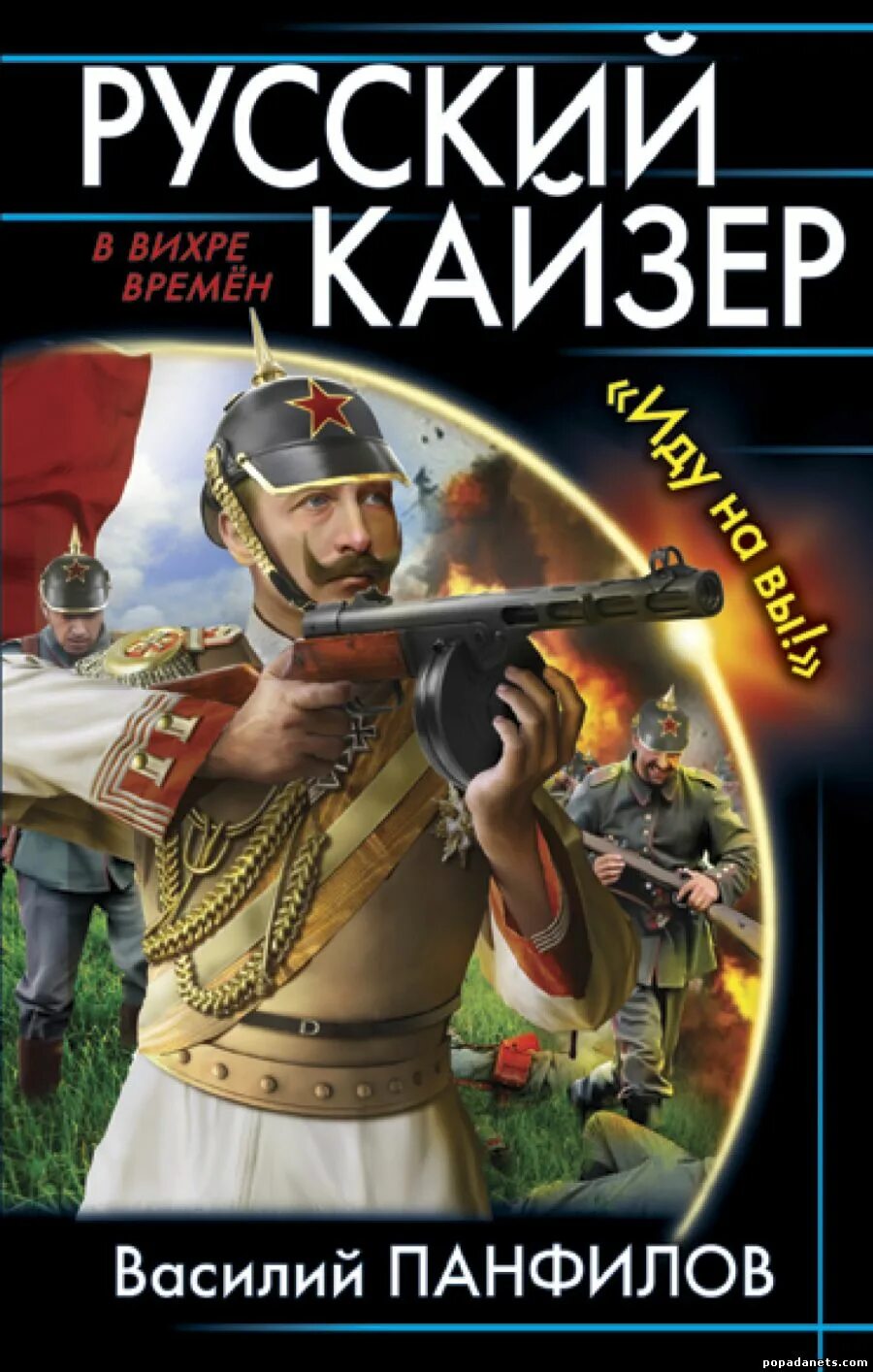 Попаданец в российскую империю читать. Русский Кайзер. Русский Кайзер книга. Русские книги про попаданцев. Лучшие обложки книг.