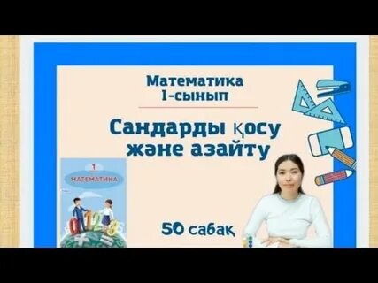 50 сабақ математика