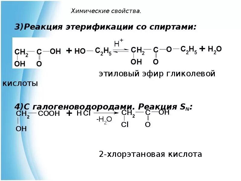 Аминоэтановая кислота. Гликолевая кислота (2-гидроксиэтановая кислота). Из хлорэтановой кислоты в аминоэтановую. Гликолевая кислота реакции. Этиловый эфир гликолевой кислоты.