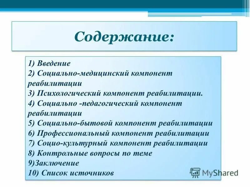 компоненты реабилитации