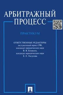 Арбитражный процесс книга