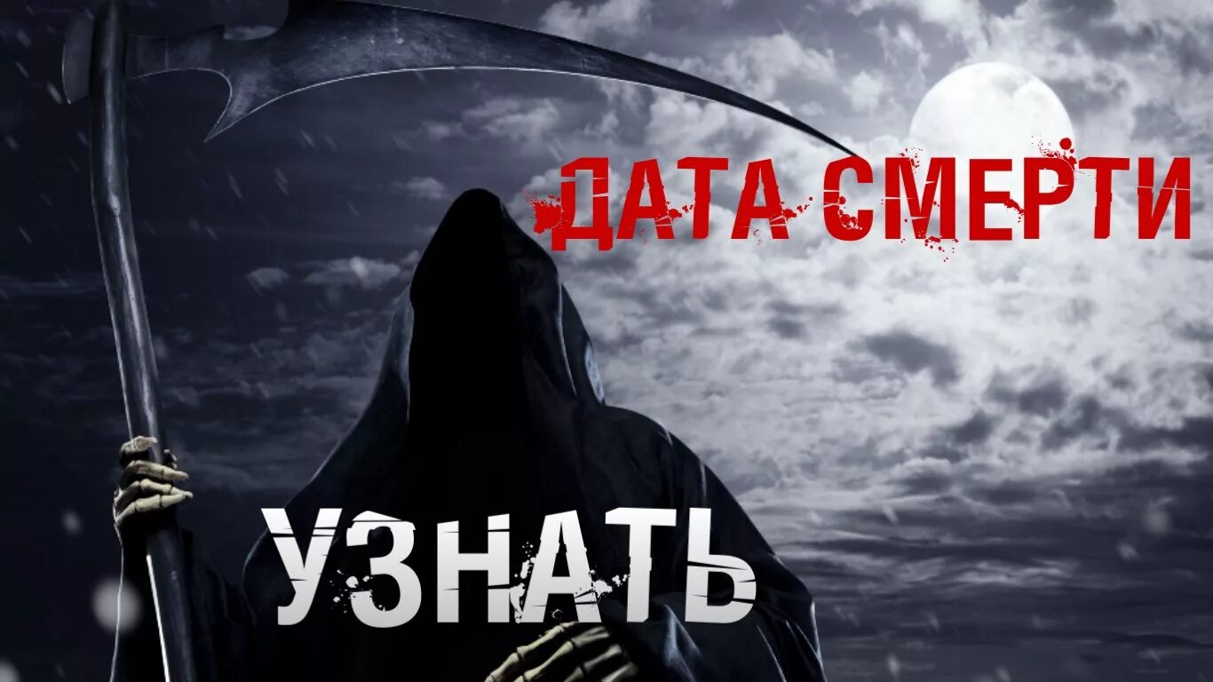 Дата смерти. Смерть надпись. Знать дату своей смерти. Узнай дату своей смерти.