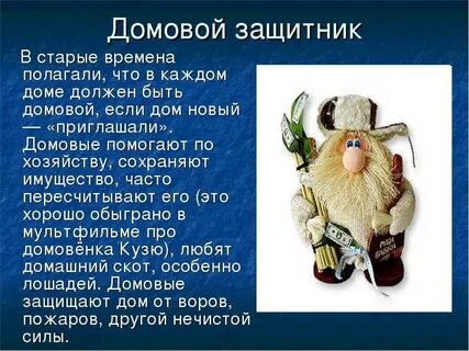 Почему приходи домовой