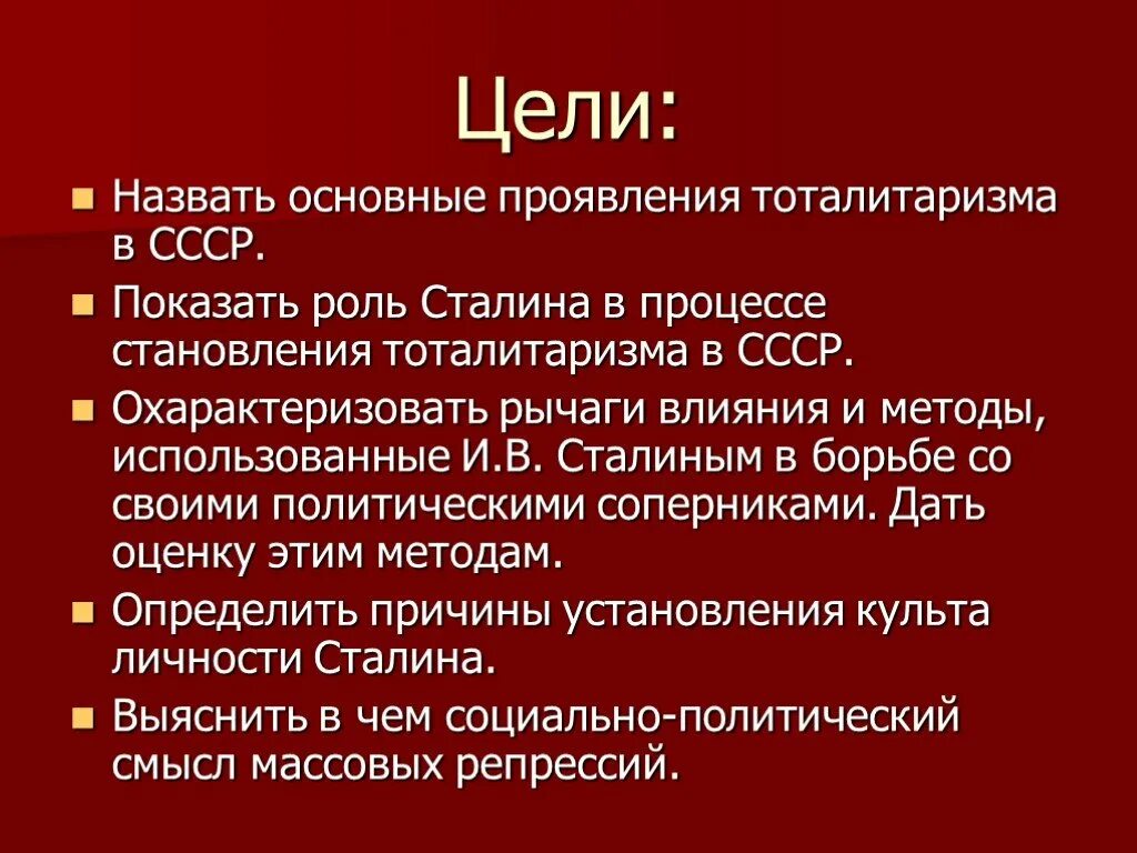 Цель ссср. Становление тоталитарного режима Сталина. Цели Сталина. Сталин цели и задачи. Цели Сталина кратко.