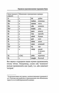Турецкий язык произношение транскрипция