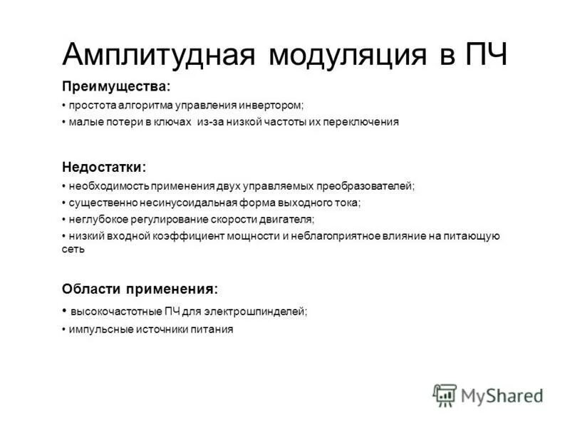 Преимущества амплитудной модуляции. Преимущества амплитудной модуляции. Достоинства и недостатки однополосной амплитудной модуляции. Преимущества амплитудной модуляции. Преимущества амплитудной модуляции.