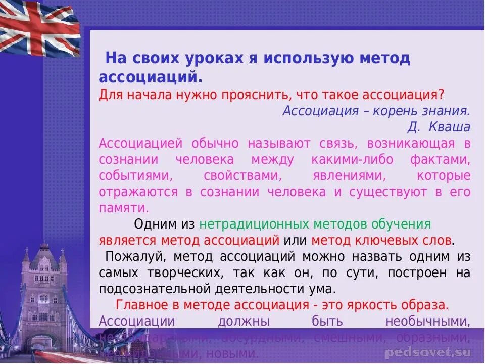 Методы изучения английского языка. Метод ассоциаций на уроках английского языка. Алгоритм изучения иностранного языка. Методы применяемые на уроке английского языка. Воспитание на уроках английского языка