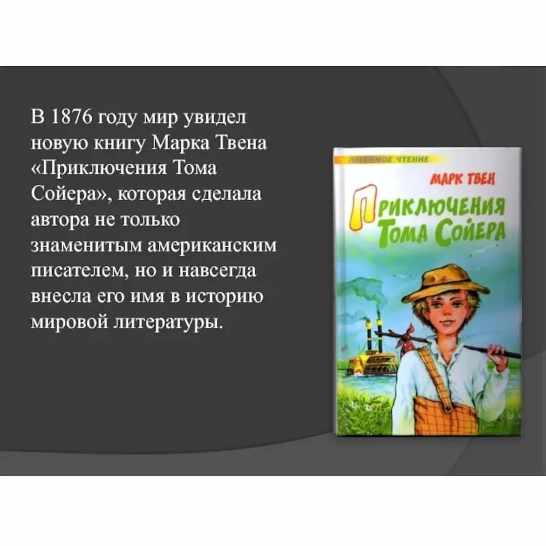 Том сойер книга суть. Литературное чтение приключения Тома Сойера. Сведения о книге "приключения Тома Сойера" м. Твена.