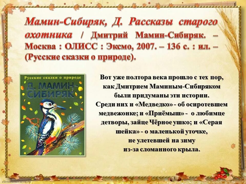 Мамин сибиряк участвовал в организации научной выставки. Мамин Сибиряк книжная выставка. Мамин Сибиряк рассказы старого охотника. Мамин-Сибиряк мероприятия. Мамин Сибиряк заголовки книжных выставок.