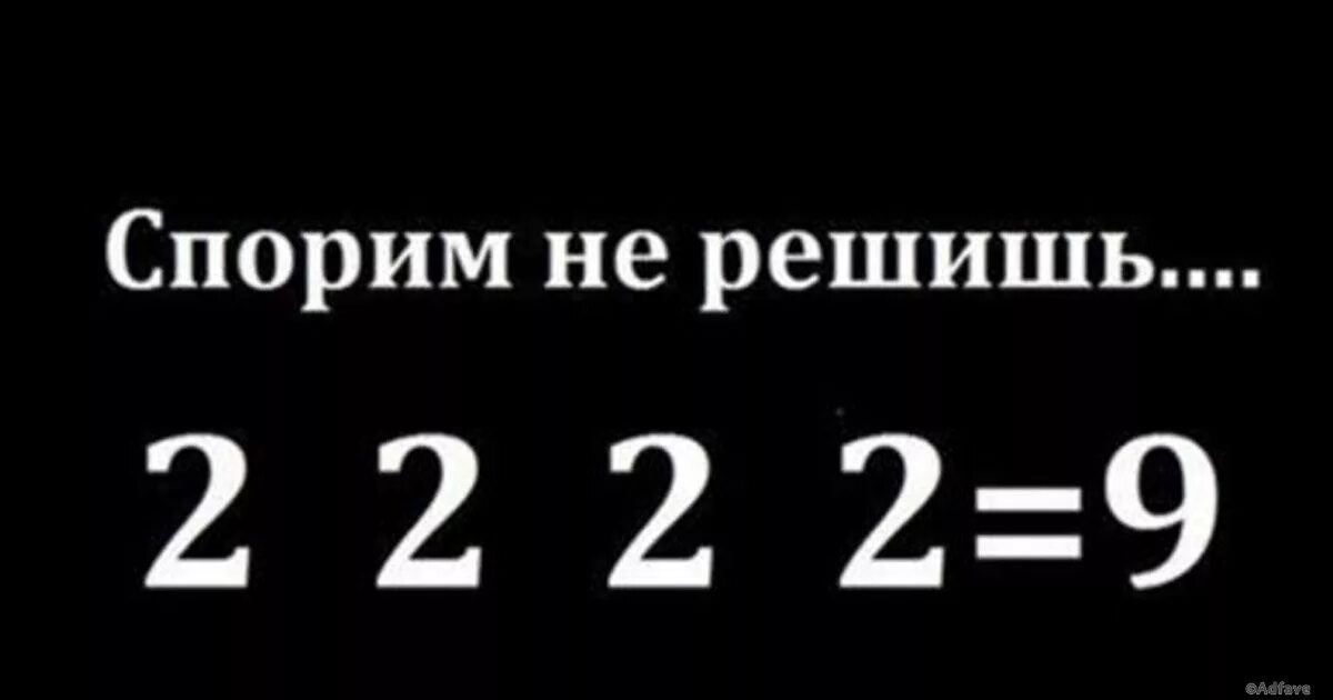 Четыре 2 равно 9. Математические загадки с подвохом. Примеры с подвохом по математике. Сложные математические задачи. Примеры на логику с ответами с подвохом.