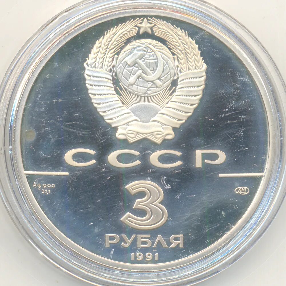 3 Рубля 1989, ЛМД, пруф. 3 Рубля 1989, ЛМД, общерусские монеты. 3 Рубля 1989, ММД, Кремль Proof. 3 Рубля 1990, ЛМД,.