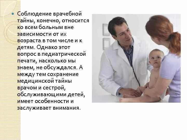 Соблюдение врачебной тайны. Врачебная тайна в педиатрии. специфика врачебной тайны в педиатрии. соблюдение врачебной тайны является. вопросы соблюдения врачебной тайны. врачебная тайна в педиатрии.