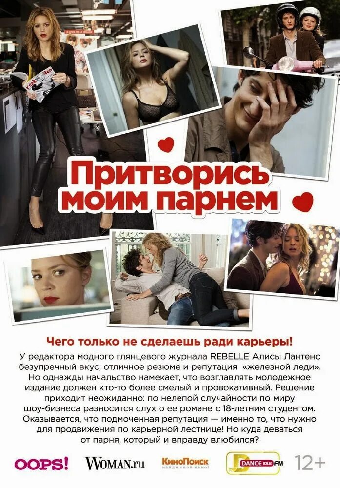 виржини эфира фильмы притворись моим парнем. пьер нине притворись моим парнем. вирджиния эфира притворись моим парнем. притворись моим парнем (2013). виржини эфира фильмы притворись моим парнем.