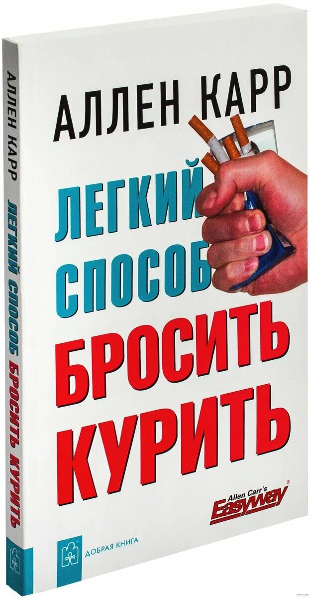 Аллен карр жив. Аллен карр. Аллен карр лёгкий способ бросить курить. Книги Аллена карра.