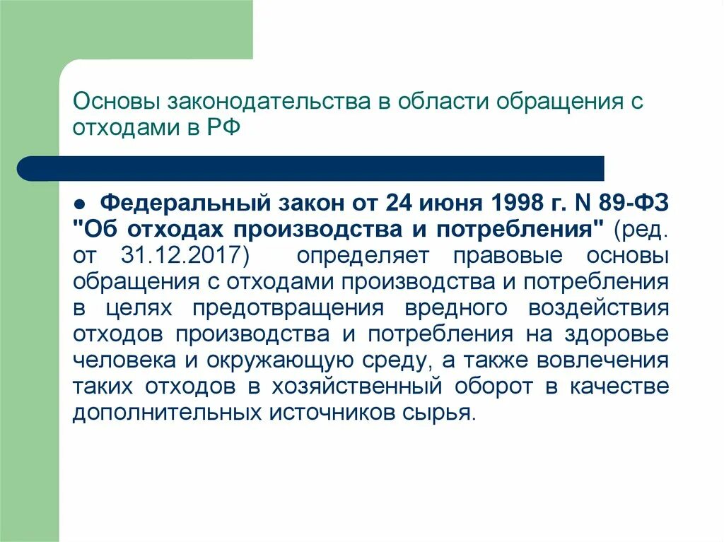 Правовые основы обращения с отходами определяет. Федеральное законодательство в области обращения с отходами. N 89-ФЗ "об отходах производства и потребления". Федеральное законодательство в области обращения с отходами лекции.