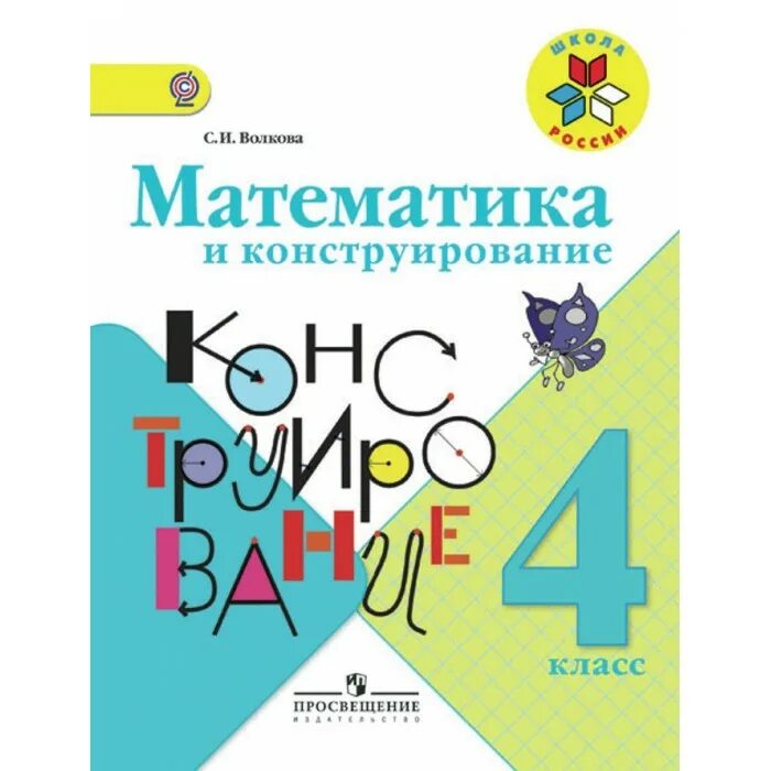 Рабочая тетрадь математика волкова школа россии. Волкова математика и конструирование. Волкова. Математика и конструирование 2 кл. (ФГОС). Математика и конструиро. Математика и конструирование 1 класс.