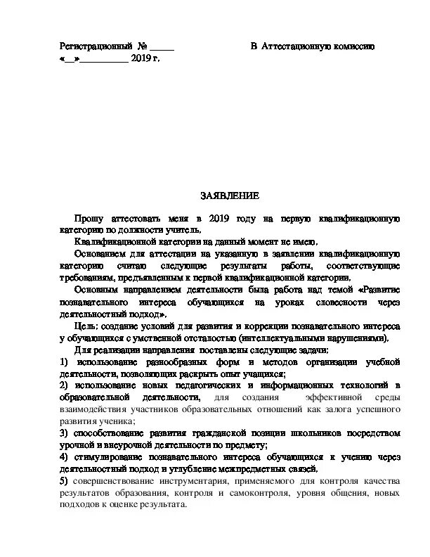 Заявление на категорию учителя образец. Образец заявления на первую категорию учителя. Заявление на аттестацию на 1 категорию преподавателя. Образец заполнения заявления на 1 квалификационную категорию учителя. Заявление на аттестацию учителя физической культуры на 1 категорию.