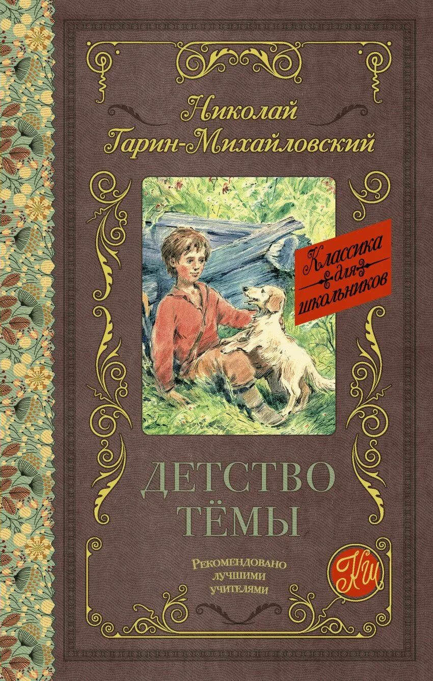 Рассказы отечественных писателей на тему детства. Гарин-Михайловский н. г. "детство темы". Детство тёмы Гарина- Михайловского книга. Повесть н г Гарин Михайловский детство тема.