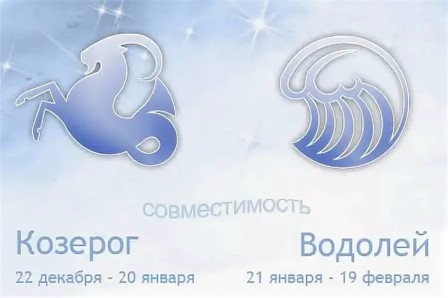 Совместимость знаков козерог и водолей женщина. Козерог и водолей. козерог и дева. дева и козерог совместимость. козерог и близнецы.