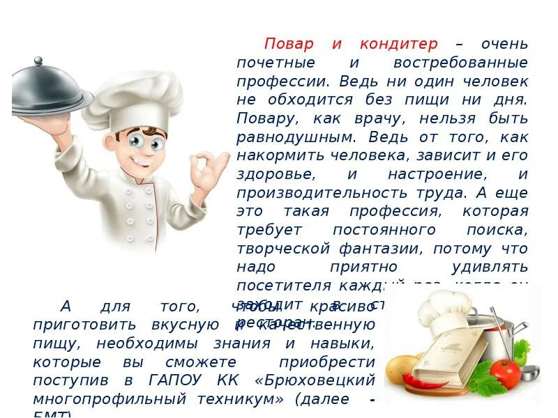 Причины пова. Рассказать о профессии повара. Профессия повар кондитер. Проект профессия повар. Моя профессия повар кондитер.