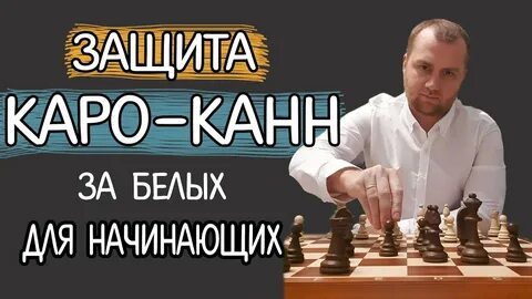 Защита каро канн