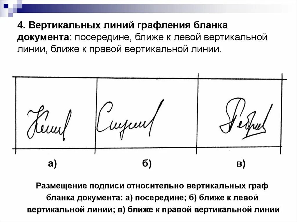 Вертикальная линия текст. Вертикальные линии в подписи. Линии графления. Графическое исследование подписей. Размещение подписи относительно бланковой строки.