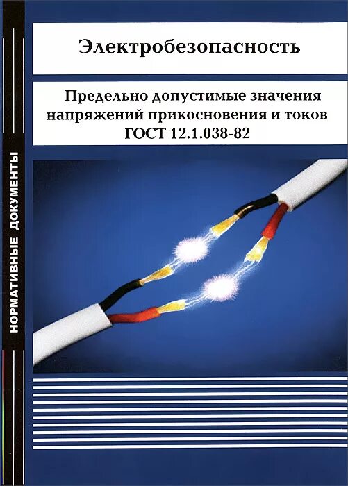 Предельно допустимое напряжение прикосновения. Предельно допустимые значения напряжений прикосновения что это. электробезопасность прикосновения. предельно допустимые значения напряжения прикосновения и тока.. электробезопасность книга.