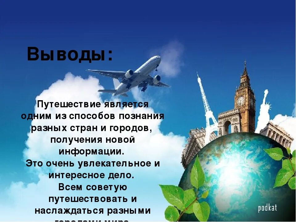 Путешествие презентация 3 класс окружающий мир. Стихи про путешествия для детей. Стихи про путешествия. Короткий рассказ о путешествии. Проект путешествие.