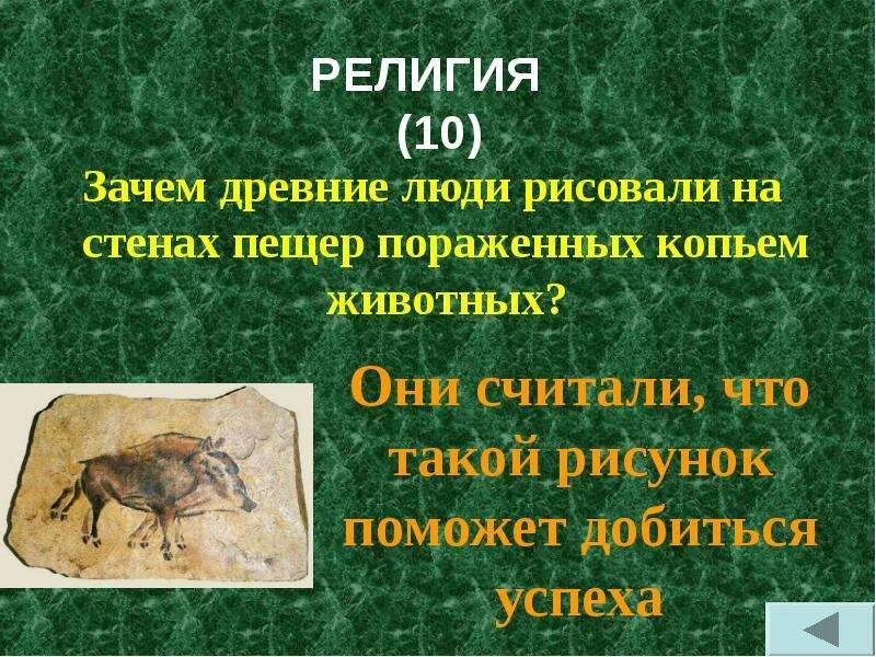 Древнее почему ее
