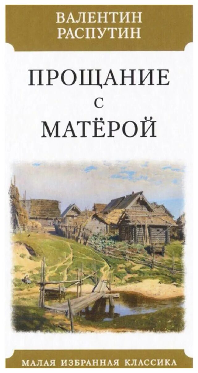 Распутин прощание с матерой читать. Распутин прощание с матерой. прощание с матёрой книга. в. г. распутин «прощание с матёрой». прощание с матерой обложка книги.