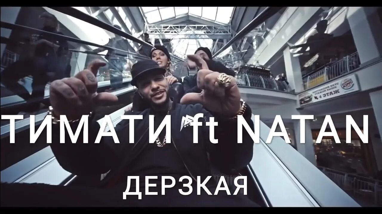 Тимати дерзкая. Natan feat. Тимати - дерзкая. Песня я дерзкий твой друг