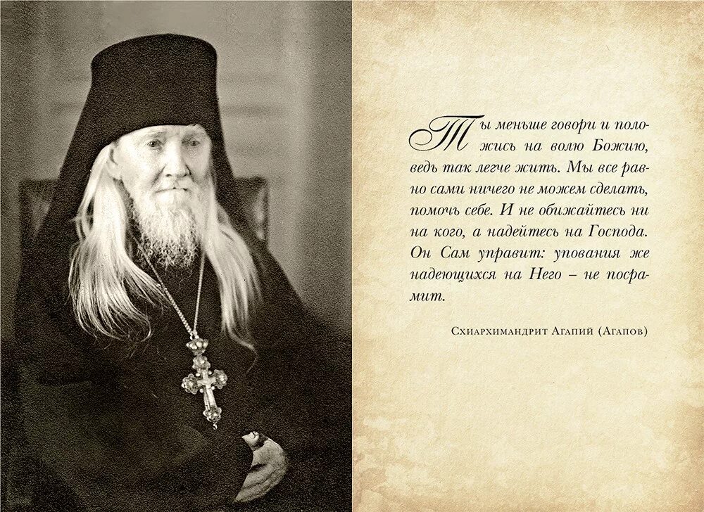 Итак не будьте нерассудительны. Старцы о воле божьей. Как понять волю божью. Святые отцы о воле божией. Как понять волю божью.