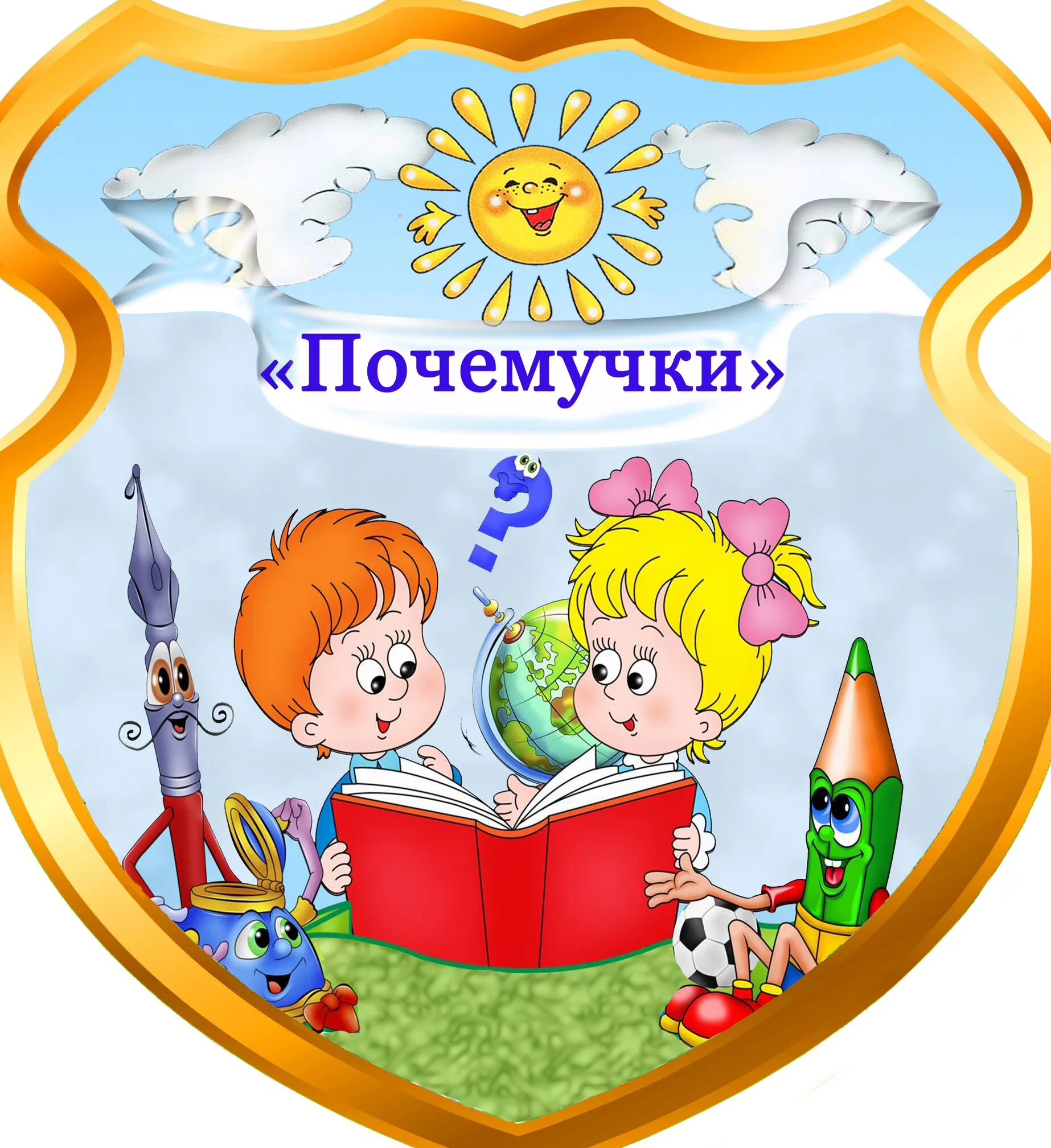 Герб группы Почемучки. Герб группы Почемучки в детском саду. Группа Почемучки эмблема. Группа Почемучки в детском саду.