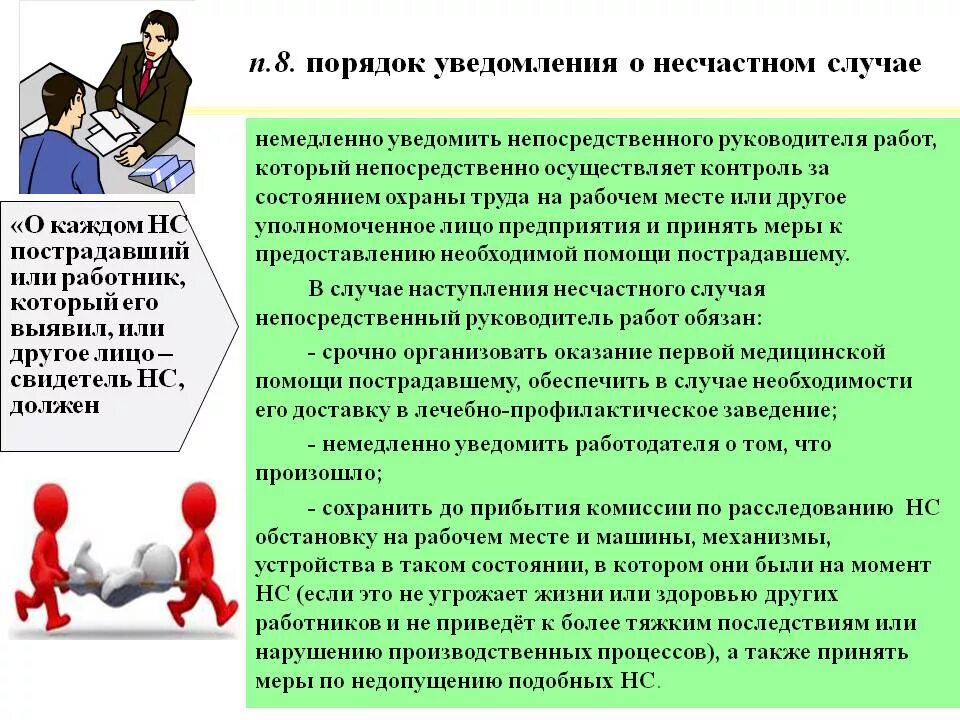 Действия руководителя организации при несчастном случае. Порядок уведомления при несчастном случае на производстве. Порядок информирования о несчастном случае на производстве. Порядок сообщения о несчастных случаях. Порядок сообщения о несчастном случае на производстве.