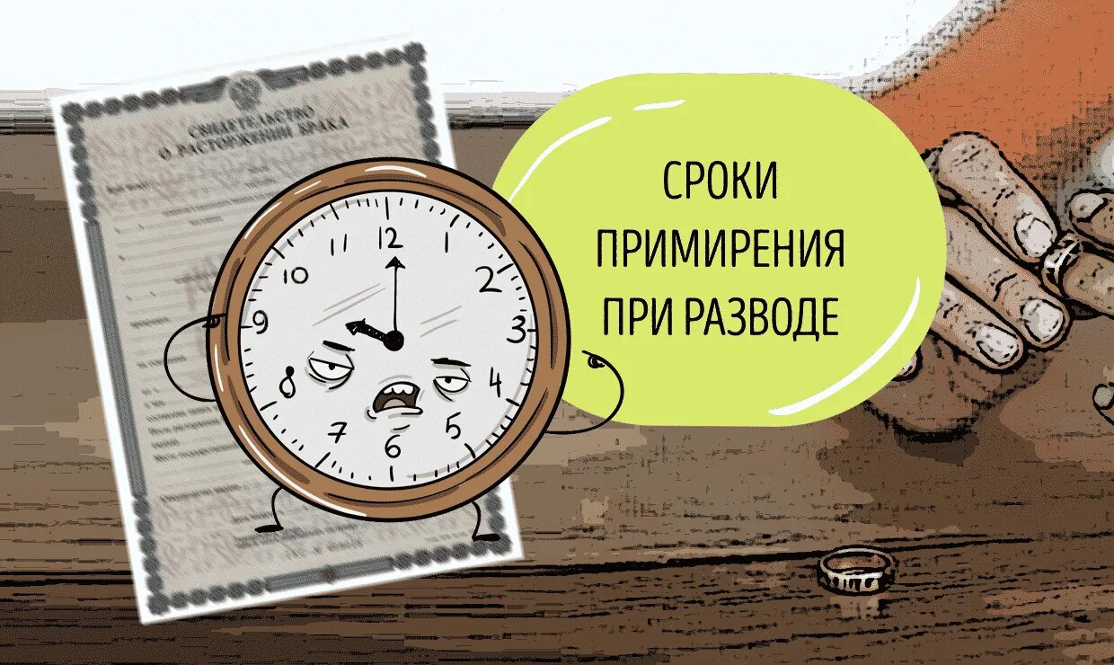 Сроки примирения сторон. Срок на примирение при разводе. Время на примирение при разводе. Примирение в суде при разводе. Срок для примирения супругов может быть установлен.