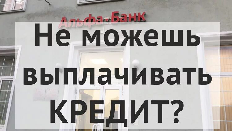 Можно не платить займ. Нечем платить кредит. Не могу выплатить кредит. Нет возможности выплатить кредит. Нет возможность платить за кредит что делать.