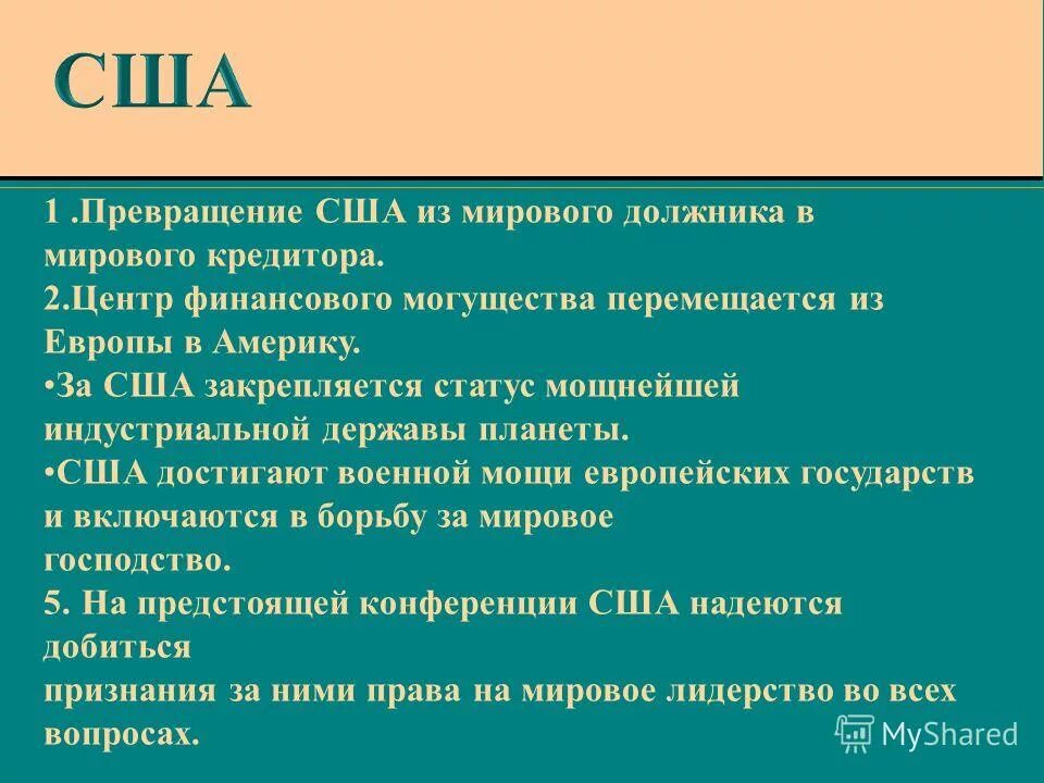 Превращение сша в ведущую мировую державу таблица. Превращение сша в ведущую мировую державу. Итоги второй мировой войны для сша. Превращение сша в ведущую мировую державу кратко. Превращение сша в ведущую мировую державу.