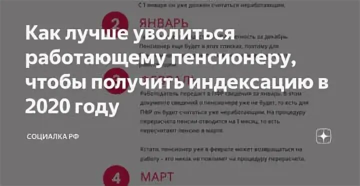 Когда увольняться работающему пенсионеру чтобы получить индексацию