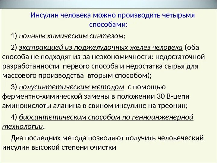 Методы получения инсулина. Технология получения инсулина. Этапы получения инсулина. Получение человеческого инсулина.