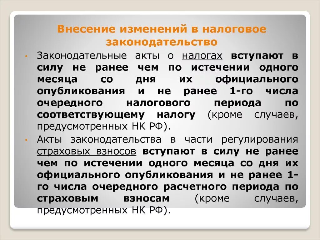 Внесение изменений в налоговое законодательство. Внесение изменений в законодательные акты. Порядок внесения изменений в налоговое законодательство.. Изменения в налоговом законодательстве. Порядок внесения изменений в налоговый кодекс