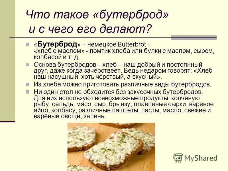 Основа для бутербродов. Бутерброды с описанием и с картинками. Подготовка хлеба для бутербродов. Бутерброд с куском сыра.